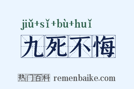 九死不悔是什么意思的图片